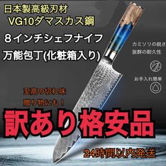 シェフナイフ 万能包丁 牛刀 8インチ VG10 本物ダマスカス 武生特殊