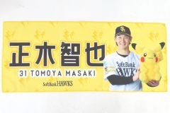 元福岡ソフトバンクホークス 現横浜DeNAベイスターズ 三森大貴 タオル