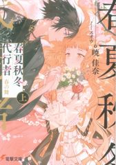 新品未開封・初版】春夏秋冬代行者 暁の射手 春の舞1巻 アニメイト特典
