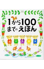 1から100までのえほん／たむらたいへいのサムネイル