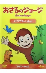2026年最新】おさるのジョージ dvd boxの人気アイテム - メルカリ