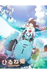 Blu-ray/히루네 공주~모르는 와타시의 이야기~ 스페셜·에디션 특전 디스크·소책자 2권·삼방 등 BOX 첨부