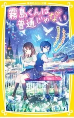 霧島くんは普通じゃない -ヴァンパイアのピアノは魅惑のメロディー!?- 3／麻井深雪のサムネイル