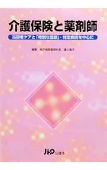 介護保険と薬剤師／藤上雅子のサムネイル