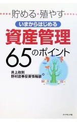 いまからはじめる資産管理65のポイント-貯める・殖やす-／井上政則/野村證券投資情報部のサムネイル