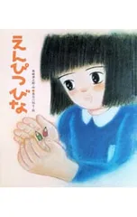 えんぴつびな／長崎源之助のサムネイル