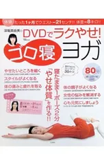 【DVD付】深堀真由美のDVDでラクやせ!ゴロ寝ヨガ／深堀真由美のサムネイル