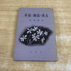 本能寺立華 本能寺未生流 - メルカリ
