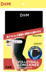 ディーアンドエム D&M バレーボール ひざもも ロング レッグサポーター 42cm丈 1個入 ブラック フリーサイズ 左右兼用 膝 腿 太もも 高耐久 吸汗速乾 ムレ抑制 フィット感  111793 ブラックのサムネイル
