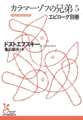 カラマーゾフの兄弟（5（エピローグ別巻））（文庫）