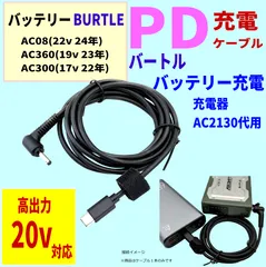 空冷作業服 バートル エアークラフトバッテリーAC08(22v) AC360(19v) AC300(17v)用充電器AC2130代用 丈夫なPVC素材 PDケーブル 充分な長さ1.5m エミュレーターのサムネイル