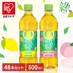 【公式】お茶 ペットボトル 500ml 48本 ケース 緑茶 レモンフレーバー 白桃フレーバー 箱 まとめ買い 箱買い アイリスオーヤマ アイリスフーズ 緑 *のサムネイル