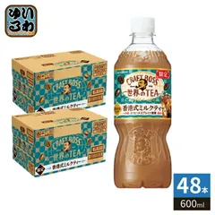 サントリー クラフトボス 世界のTEA 香港式ミルクティー 600ml ペットボトル 48本 (24本入×2 まとめ買い) 紅茶飲料 コーヒーのサムネイル