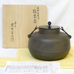 菊地政光 菊桐 真形釜 共箱 茶釜 茶道具 【k3775】 - メルカリ