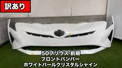 2026年最新】プリウス 50 フロントバンパーの人気アイテム - メルカリ