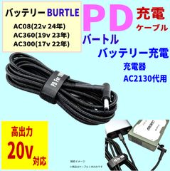 バートルバッテリーAC300(17v)充電器AC2130代用PDケーブル1.5m - メルカリ