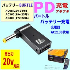 バートル空冷作業服バッテリーAC08 AC360 AC300用充電PDアダプタ