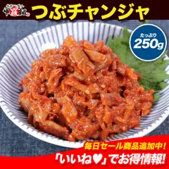 つぶチャンジャ（つぶ貝キムチ） 業務用たっぷり250g ツブチャンジャ チャンジャ ツブ貝 韓国 韓国グルメ 旨辛【甲羅組】のサムネイル