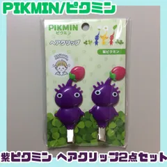 PIK612-0001【新品・未使用】紫ピクミン ヘアクリップ 2点セット 左右両用 フラット 平面 跡がつきにくい メイク 風呂上り 洗顔 書類整理 ヘアアレンジ ファッション アクセサリー カバン シール帳 公式商品 任天堂 サンアート キッズ 大人のサムネイル