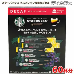 スターバックス ネスプレッソ互換カプセル ディカフェ 60カプセル デカフェ カフェインレス STARBUCKS NESPRESSO 専用カプセル コーヒー アソート 10杯分×6本入り 60杯分 スタバ ※賞味期限2026年12月23日のサムネイル