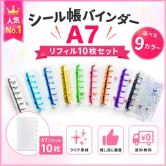 【人気】A7 シール帳 バインダー リフィル10枚付き 9色選択可 透明 推し活 コレクション
