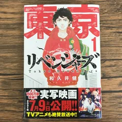 東京リベンジャーズ 1巻/【作者】和久井健/GF-0226048749-YP/GF30321