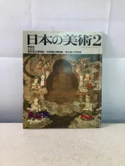 2026年最新】日本の美術 至文堂の人気アイテム - メルカリ