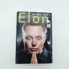 7 イーロン・マスク　上 ウォルター・アイザックソン  / 井口耕二 文藝春秋のサムネイル