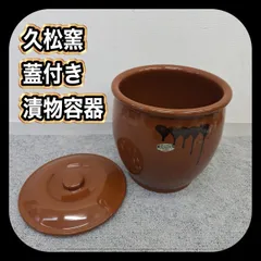 常滑焼 久松窯 蓋付き漬物容器  つけ壺のサムネイル