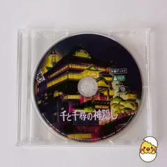[美品] 千と千尋の神隠し('01)(デジタルリマスター版)  本編DVD ジブリ 宮崎駿監督作品 正規品 ※ディスクのみ VWDZ-8200 [P]【DVD】(P26)のサムネイル