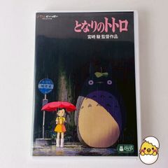 美品] となりのトトロ('88)(デジタルリマスター版) 特典DVD 本編再生