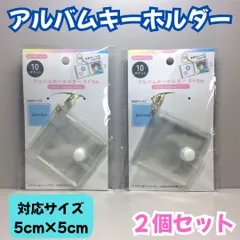 OSK612-0008【新品・未使用品】アルバムキーホルダー 5cm×5cm ２個セット Seria ミニアルバム 10ポケット ナスカン＆リング付き ミニシール帳 コレクション チャーム 鍵 キーリング ポーチ かばん 推し活 写真 透明ポケット 持ち歩きのサムネイル