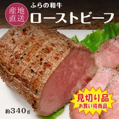 ふらの和牛 ローストビーフ 約340g【数量限定50セット／賞味期限:2026年11月19日以降】のサムネイル