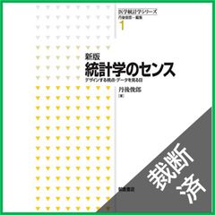 統計学のセンス デザインする視点・データを見る目 - メルカリ