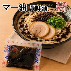 マー油6g×20袋 ラーメンが劇的に旨くなる！ 醤油ラーメン系、みそラーメン系、醤油とんこつ系などのインスタントラーメンにもおススメのサムネイル