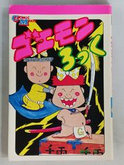 ゴエモン 第4巻/津島直人 最終巻 ボンボンコミックス - メルカリ