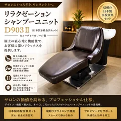 BS-959 リラクゼーションシャンプーユニット D903 Ⅱ（日本製水栓金具セット）のサムネイル