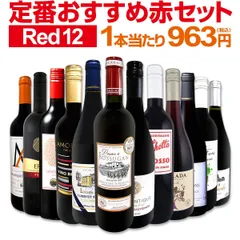 赤ワイン 12本 セット 第228弾 スタッフ厳選の激得赤ワインのサムネイル