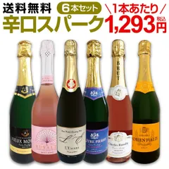 辛口スパークリングワイン 6本 セット 第120弾 当店厳選 1本あたり1,293円のサムネイル