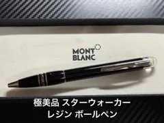 2026年最新】MONTBLANC ボールペン本体の人気アイテム - メルカリ