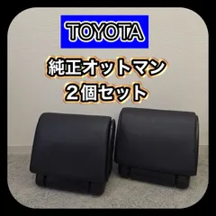 TOYOTA トヨタ 純正オットマン ブラック 2個セットのサムネイル