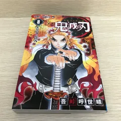 2026年最新】鬼滅の刃 8 初版の人気アイテム - メルカリ