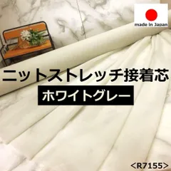 ⭐安心のショップ販売です⭐＜３ｍ＞日本製＊ストレッチニット芯＊薄手＊薄グレー＊ライトグレー＊runpo生地Shop＊7155