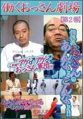 働くおっさん劇場DVD&初回限定Tシャツセット - メルカリ