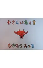 やさしいあくま／ナカムラミツルのサムネイル