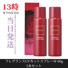 ☆新品未開封☆レカルカ　フラグランスUVカットスプレーW　60g　2本セット　日焼け止めのサムネイル