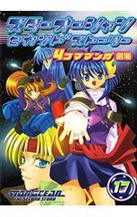 スターオーシャン セカンドストーリー 4コマ マンガ劇場 12 初版【帯