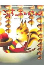 こりすのおかあさん／浜田広介のサムネイル
