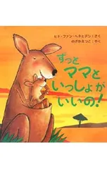 ずっとママといっしょがいいの!／ヒド・ファン・ヘネヒテンのサムネイル