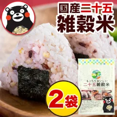 雑穀 雑穀米 900g （450g×2袋） 送料無料 くまモン 25種雑穀 国産二十五雑穀米 無添加 熊本県産 もち麦 保存食 買い回り 備蓄米 ランキング 買い回り 白米 に混ぜて炊 くまもと1-5営業日以内出荷(土日祝除)|のサムネイル